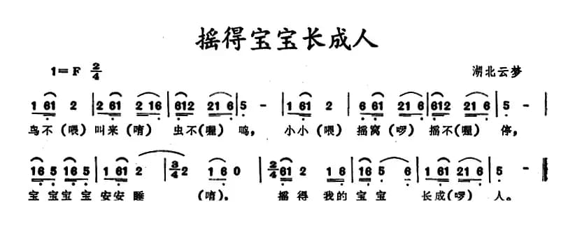 摇得宝宝长成人（湖北云梦摇篮曲）