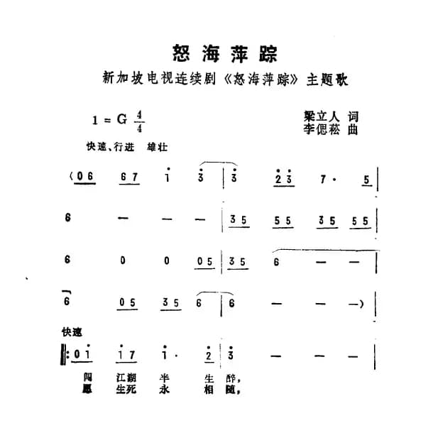 怒海萍踪（新加坡电视剧《怒海萍踪》主题曲）