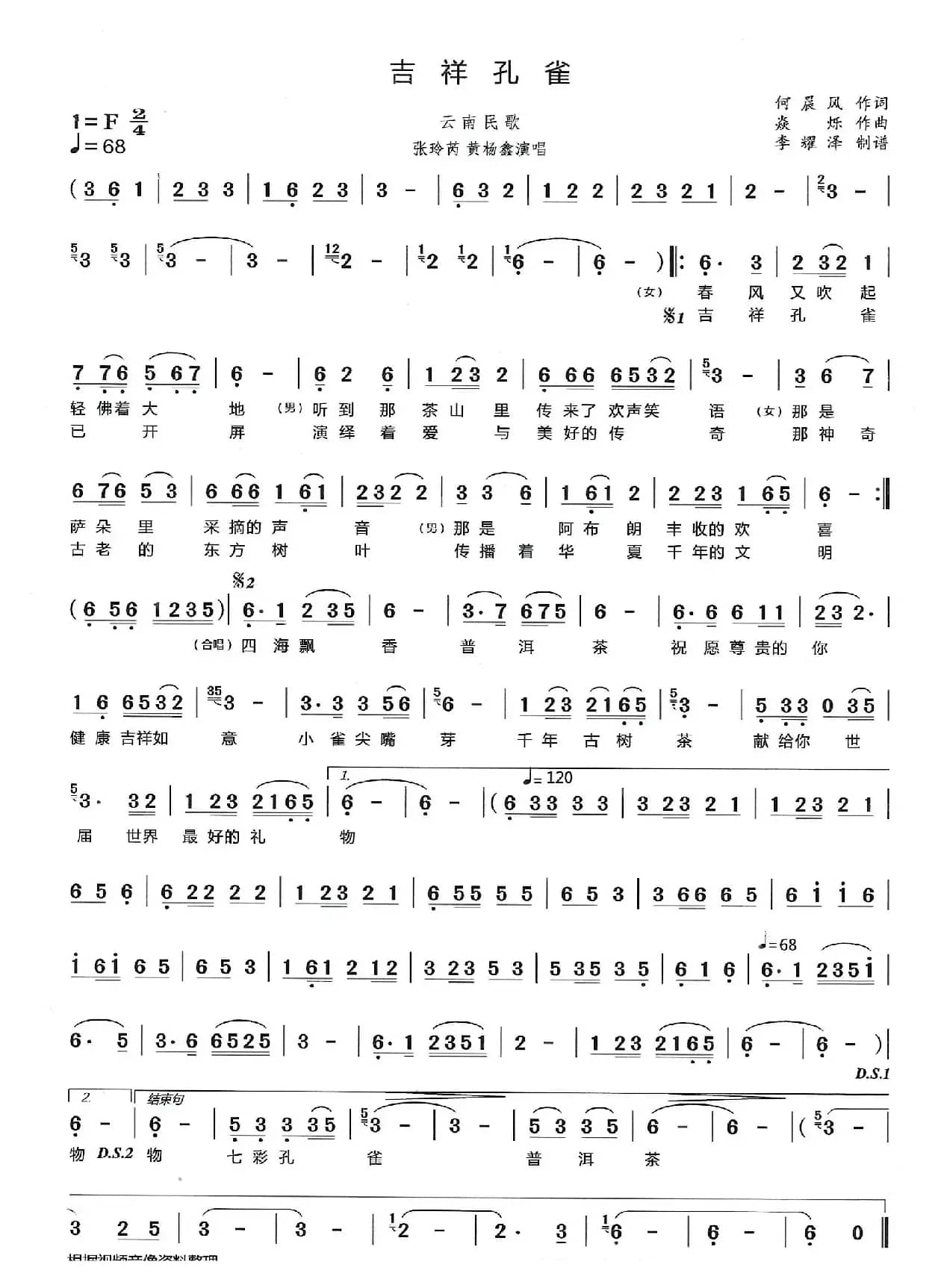 吉祥孔雀（云南民歌）