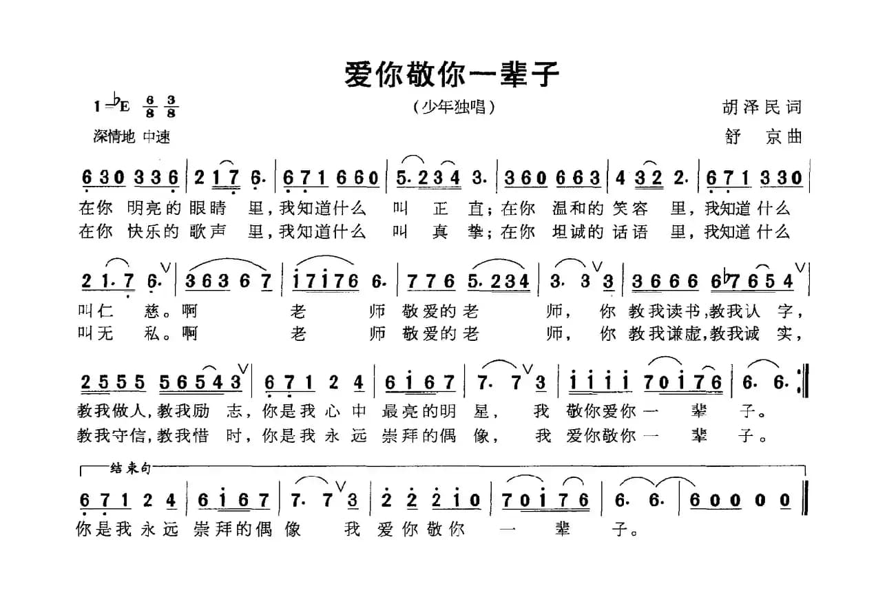 爱你敬你一辈子（胡泽民词 苏京曲）