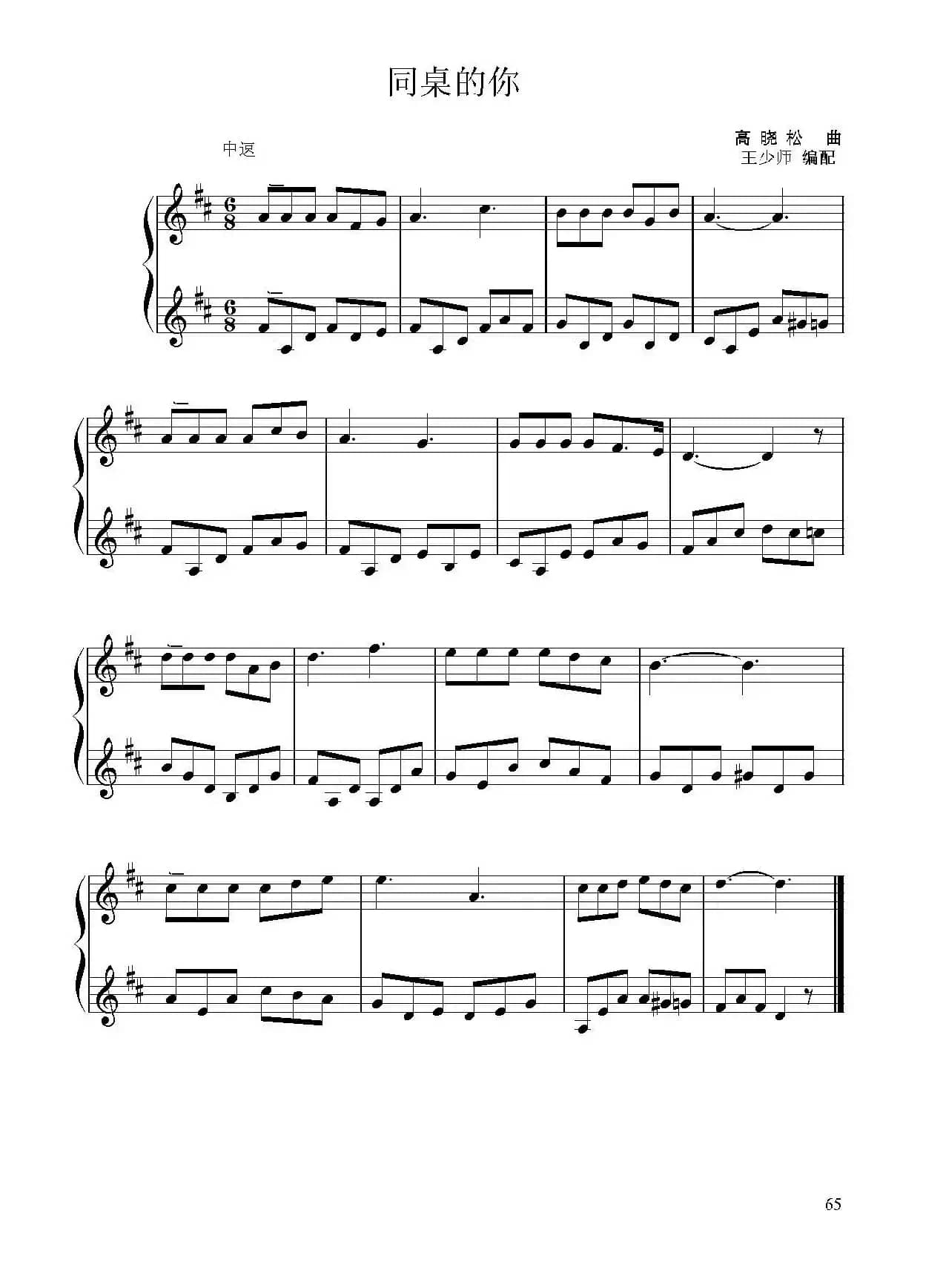 同桌的你（小提琴二重奏）