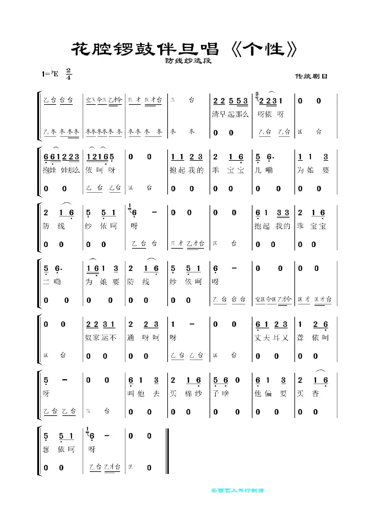 花腔锣鼓伴旦唱《防线纱选段 》（黄梅传统折子戏）