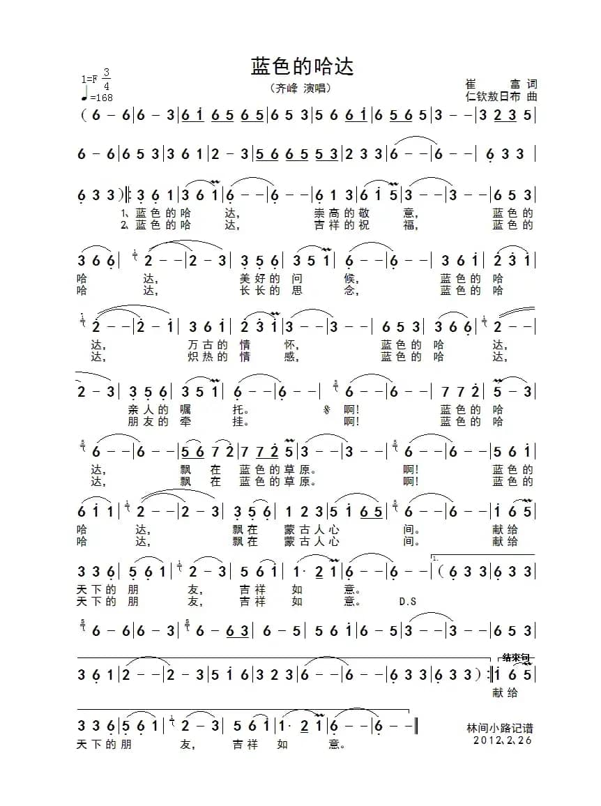 蓝色的哈达（崔富词仁 钦敖日布曲）