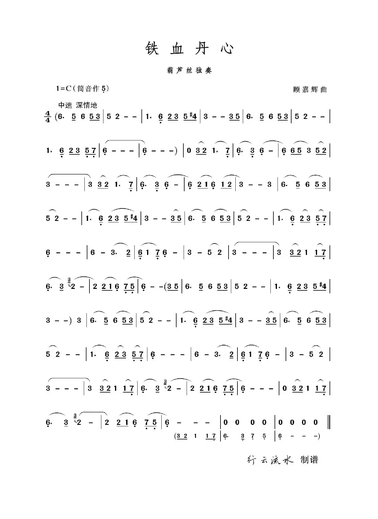 铁血丹心（葫芦丝独奏）