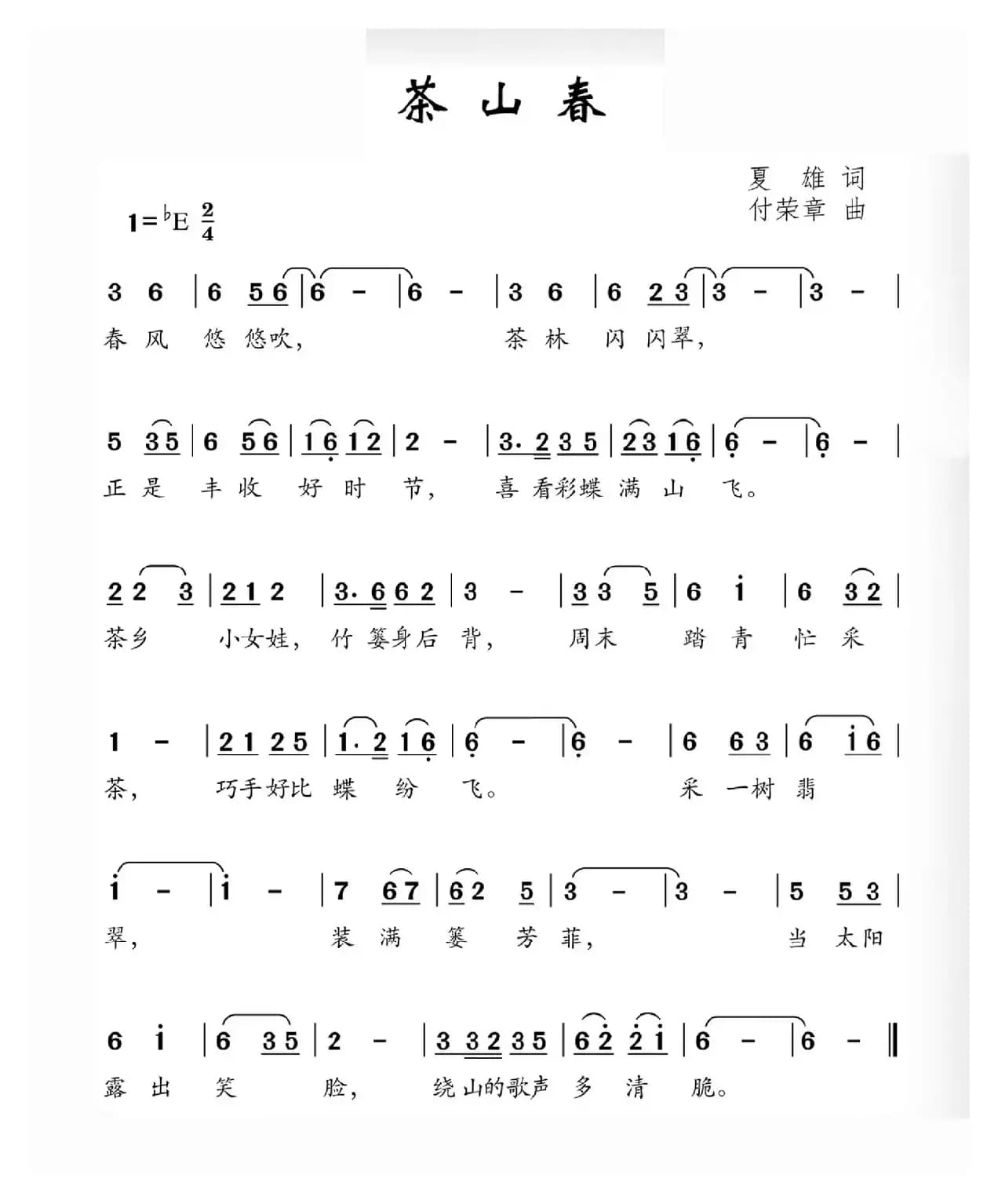 茶山春（夏雄词 付荣章曲）