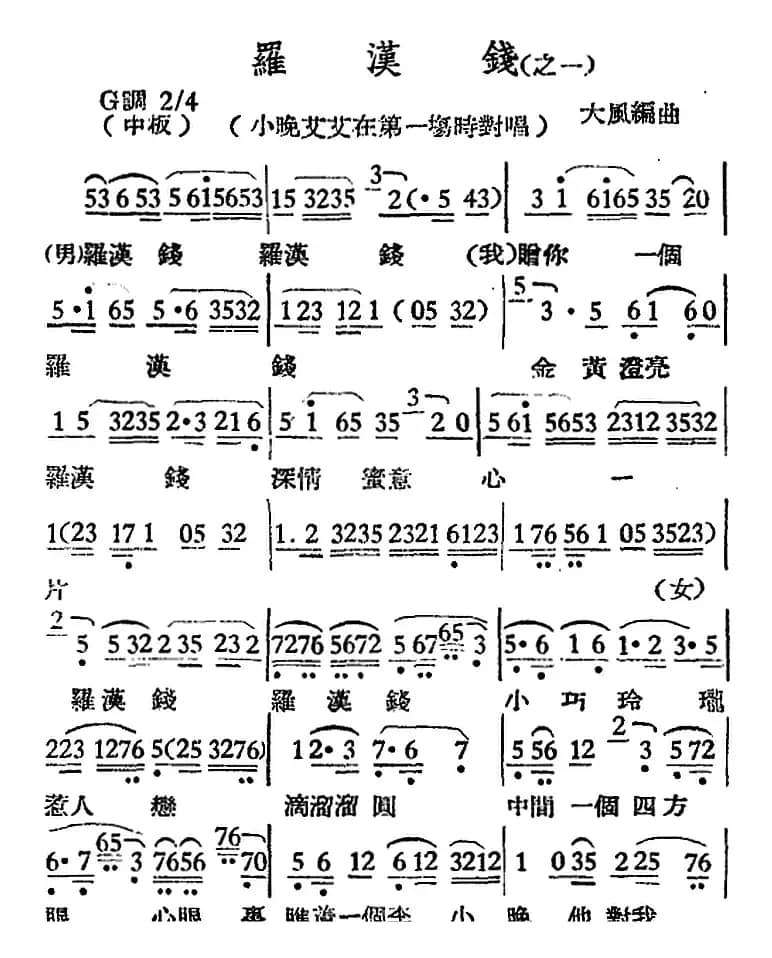 [越剧曲调]罗汉钱（之一、小晚艾艾在第一场时对唱）