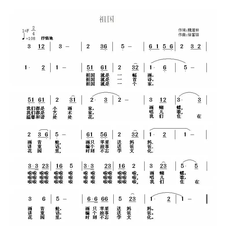 祖国（魏道林词 徐富田曲）