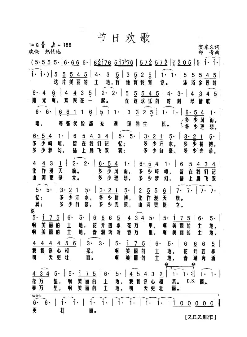 节日欢歌（贺东久词 印青曲）