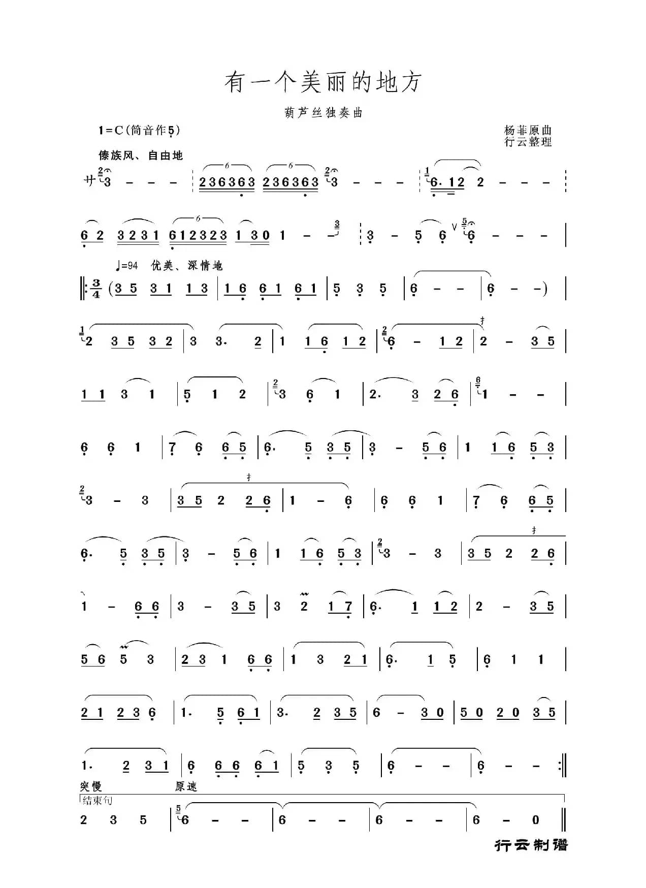 有一个美丽的地方（葫芦丝独奏）