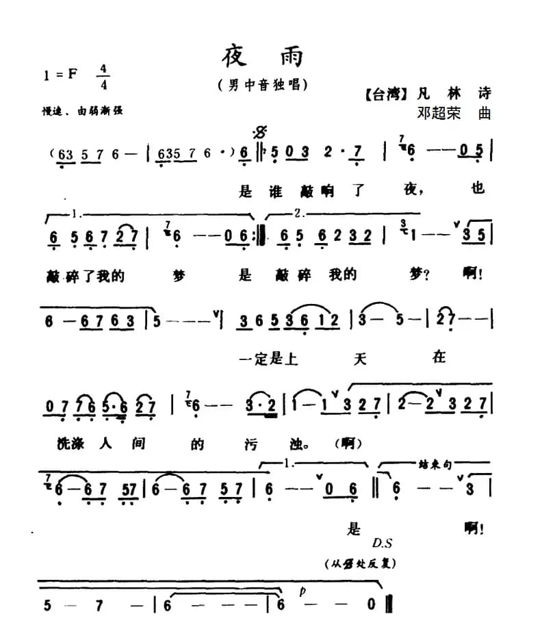 夜雨（凡林词 邓超荣曲）