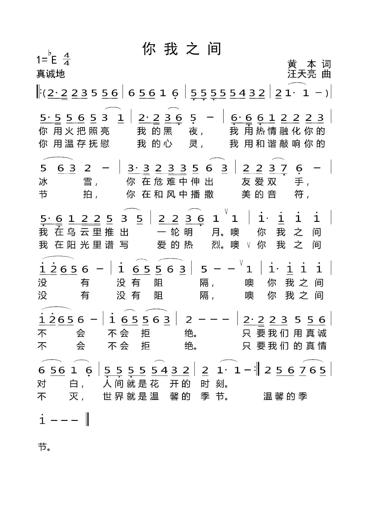 你我之间（黄本词 汪天亮曲）