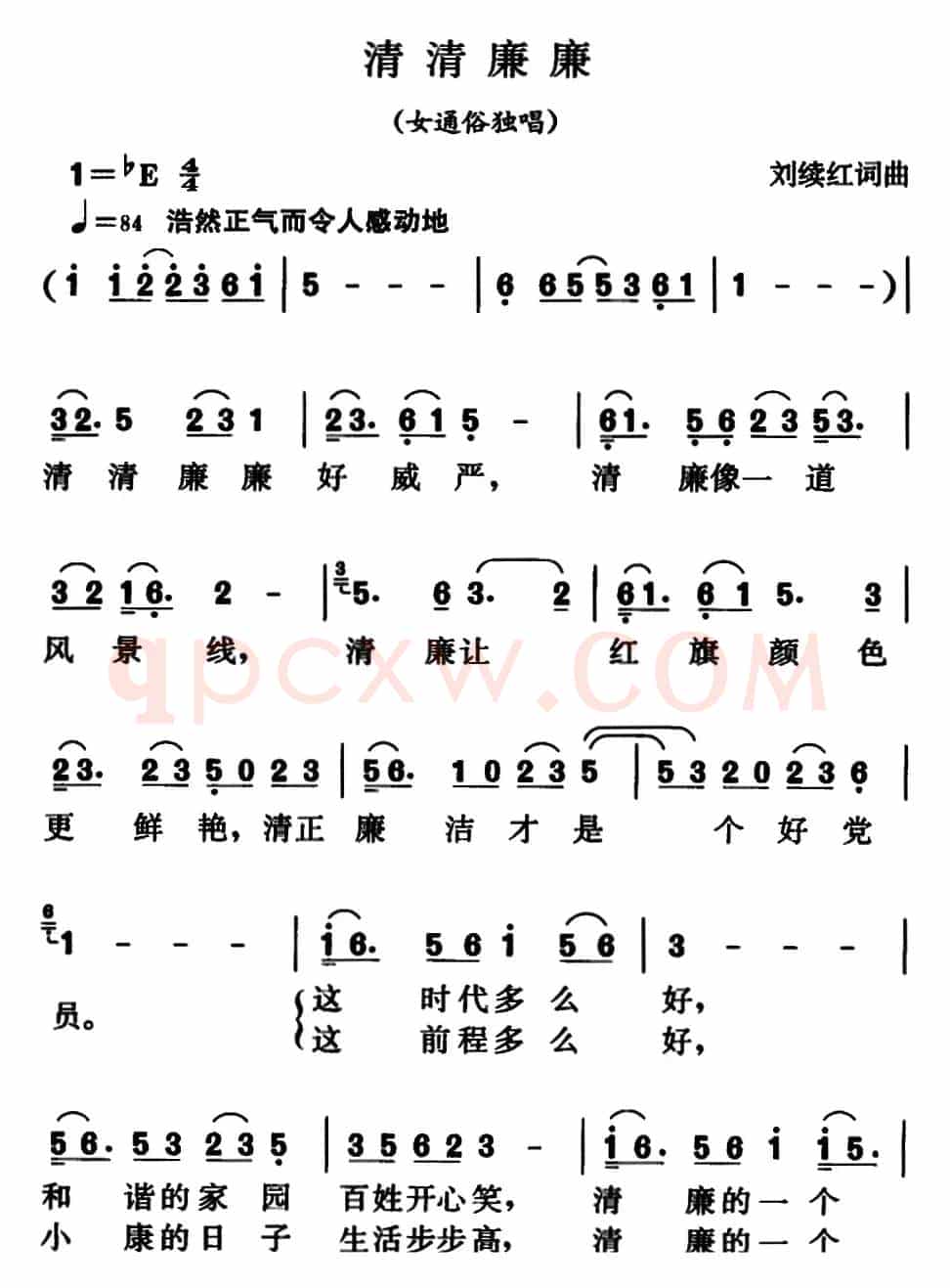 清清廉廉