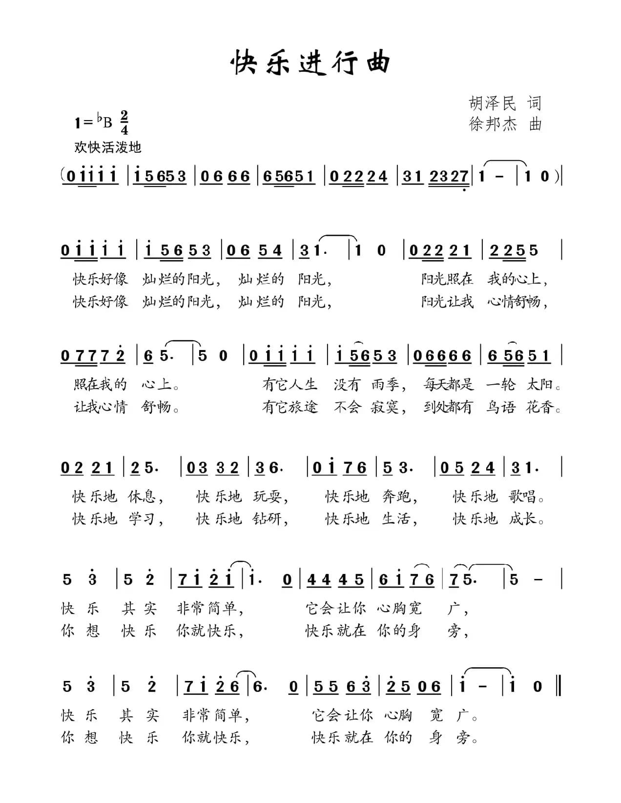 快乐进行曲（胡泽民词 徐邦杰曲）