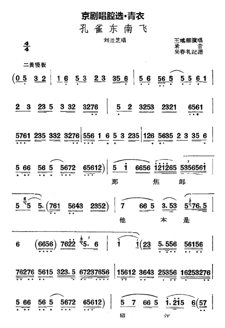 京剧唱腔选·青衣：孔雀东南飞（刘兰芝唱段）
