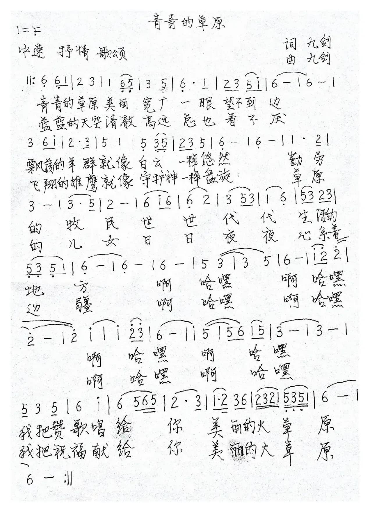 青青的草原（九剑词 九剑曲）