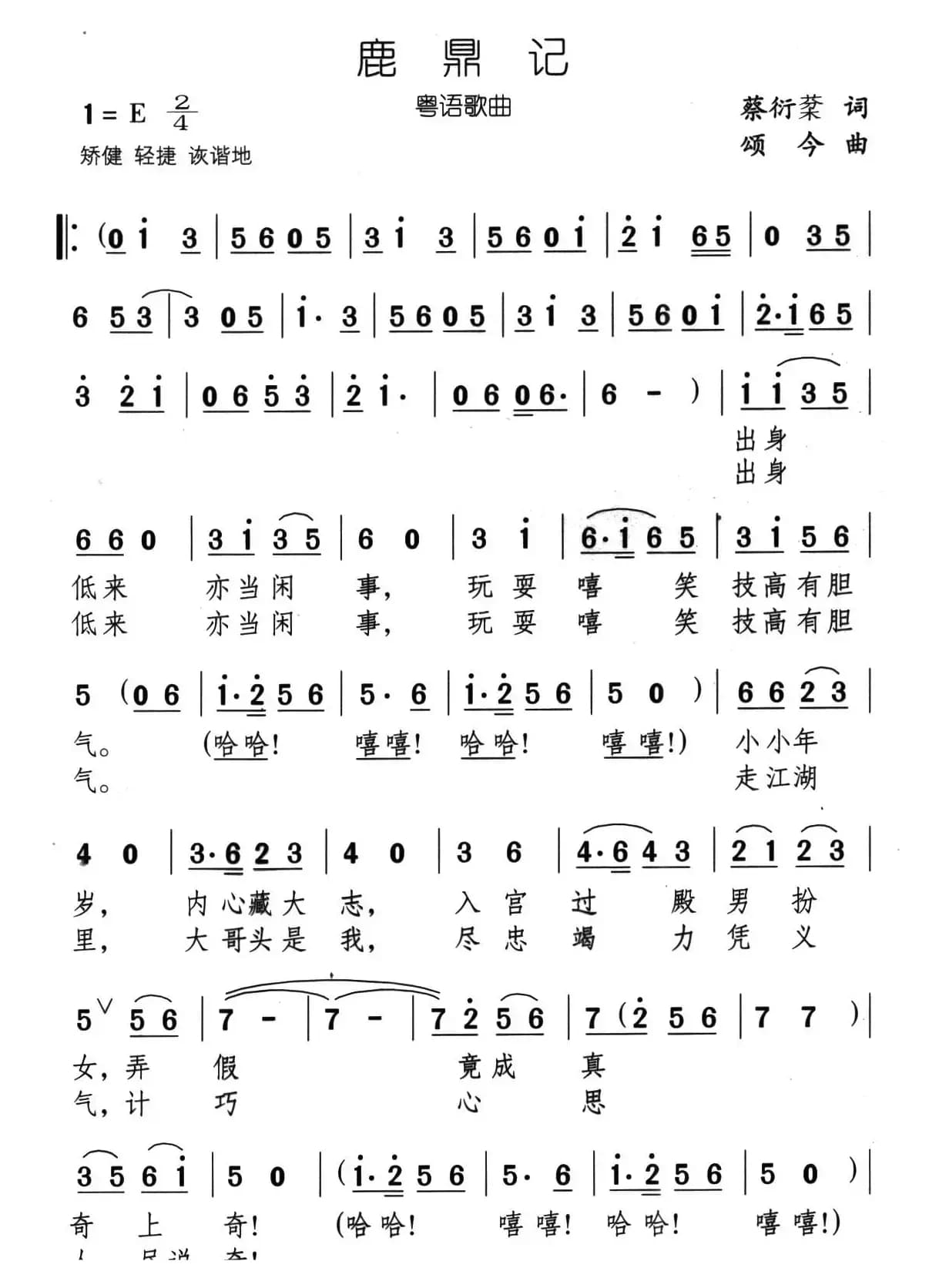 鹿鼎记（蔡衍棻词 颂今曲）