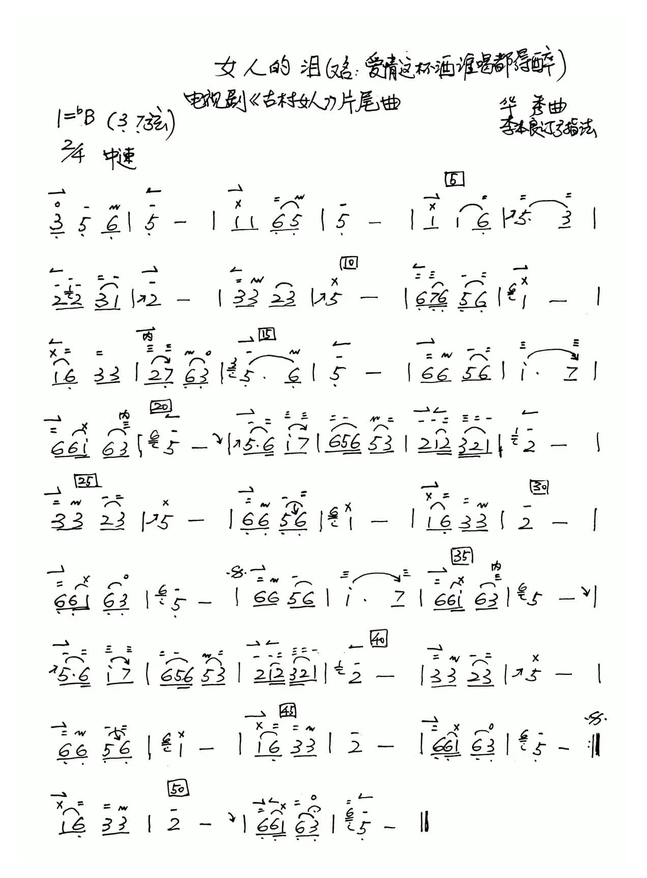 爱情这杯酒谁喝都得醉（二胡谱 李本良订弓指法）