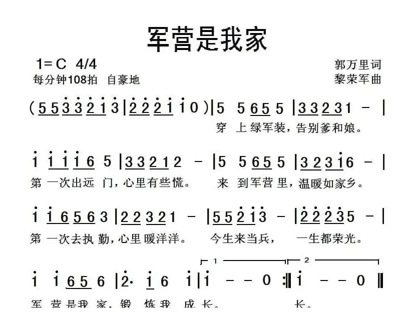 军营是我家（郭万里词 黎荣军曲）