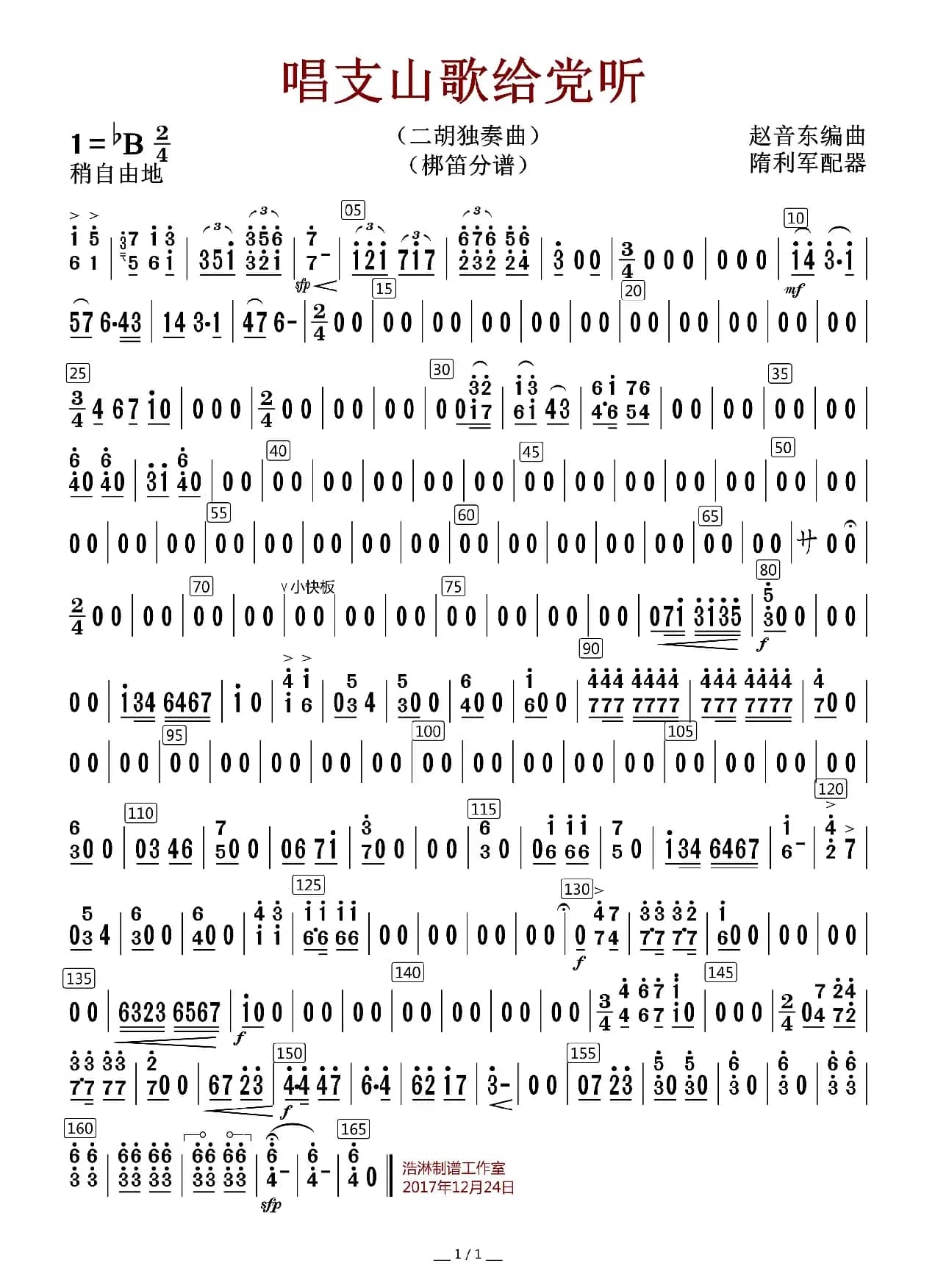 唱支山歌给党听（梆笛分谱）