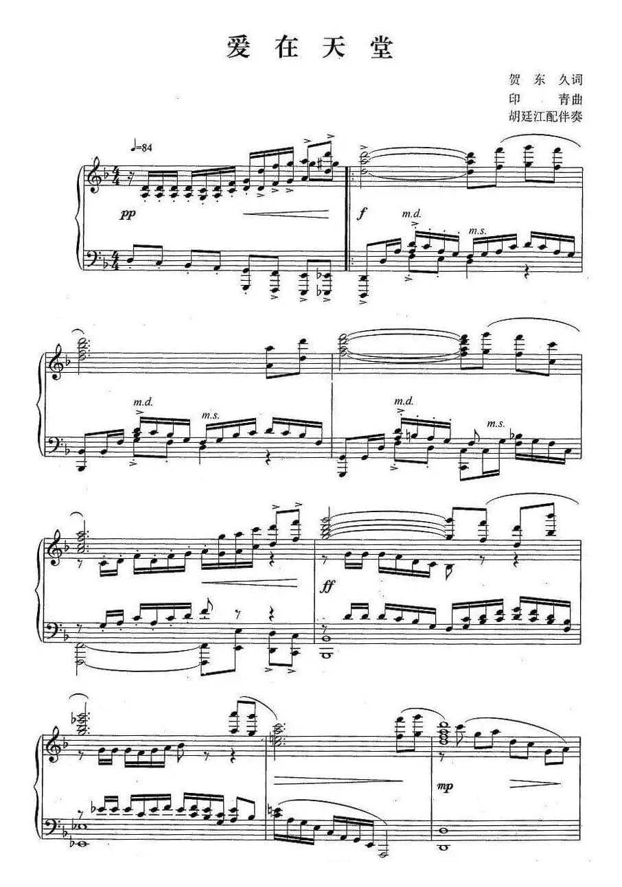 爱在天堂（贺东久词 印青曲、正谱）