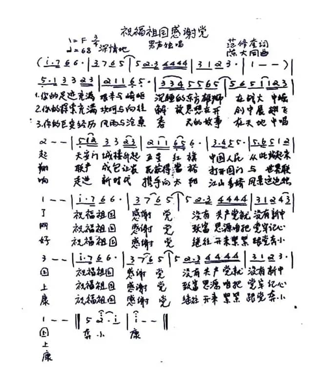 祝福祖国感谢党（范修奎词 陈大同曲）