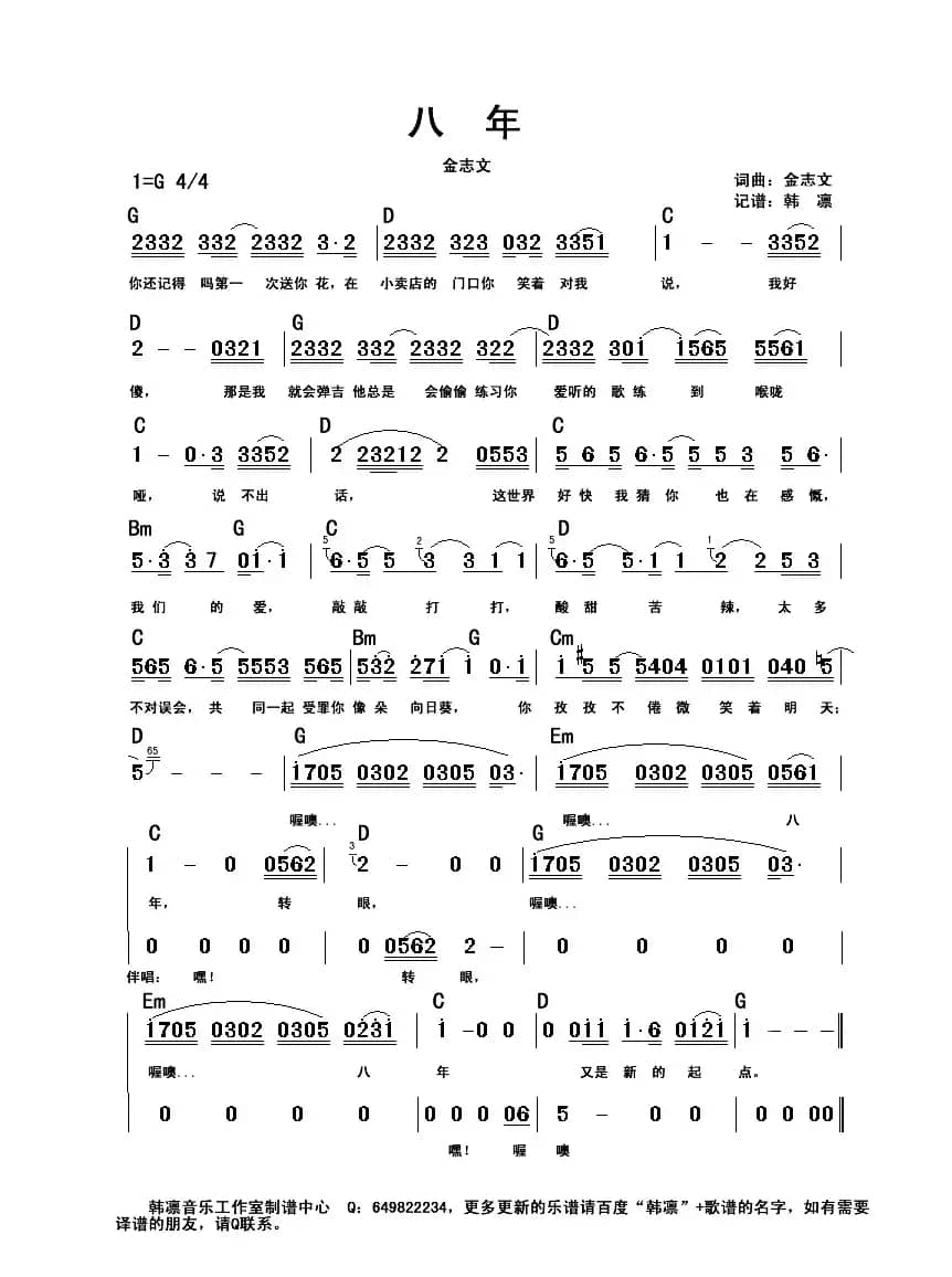 八年（韩凛编配、原版和弦吉他谱）