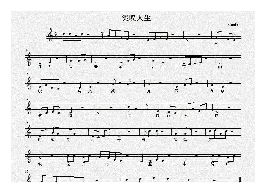 笑叹人生 （五线谱）