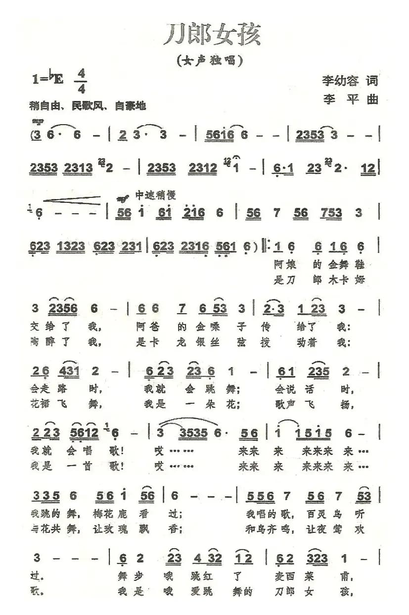 刀郎女孩（李幼容词 李平曲）