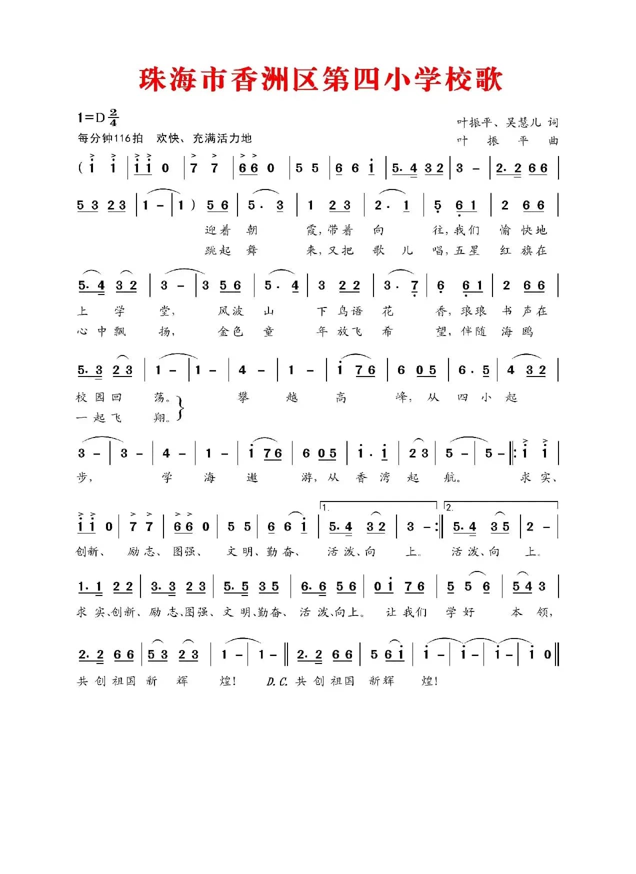 珠海市香洲区第四小学校歌