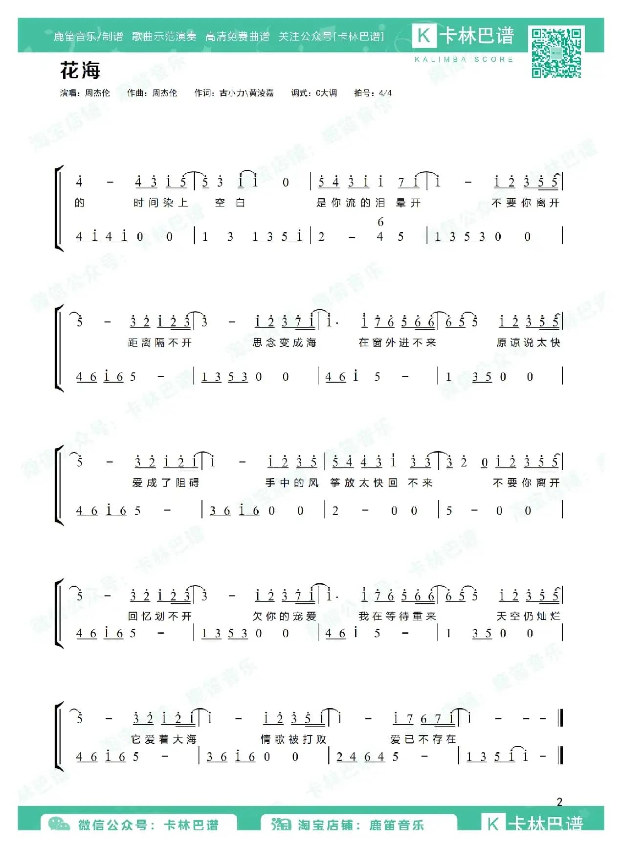 花海（卡林巴拇指琴简谱）