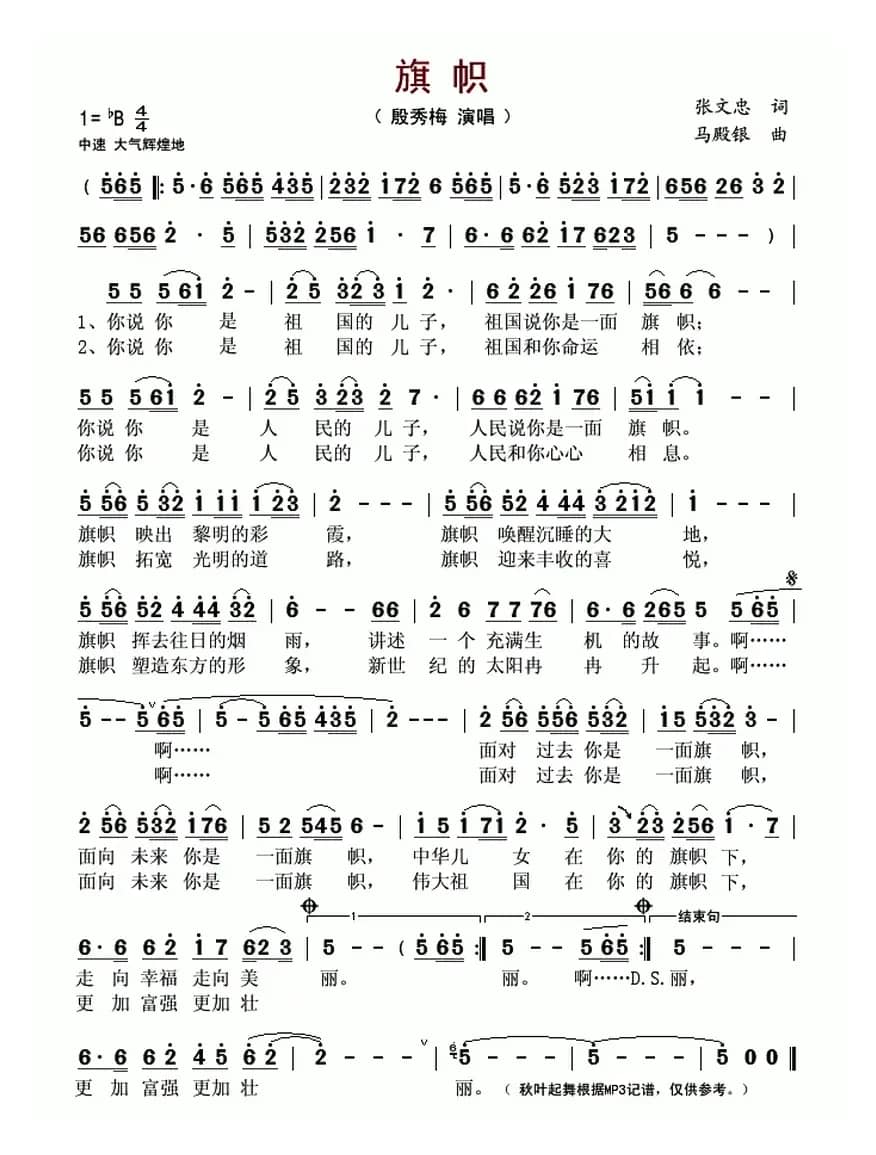 旗帜(张文忠词 马殿银曲)