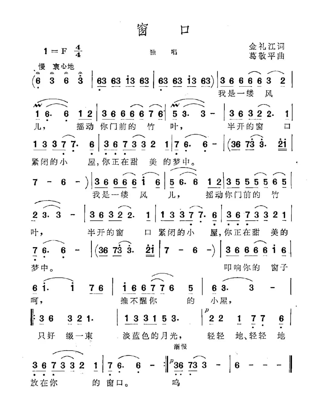 窗口(金礼江词 葛敬平曲)