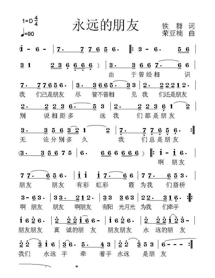 永远的朋友（铁群词 荣亚楠曲）
