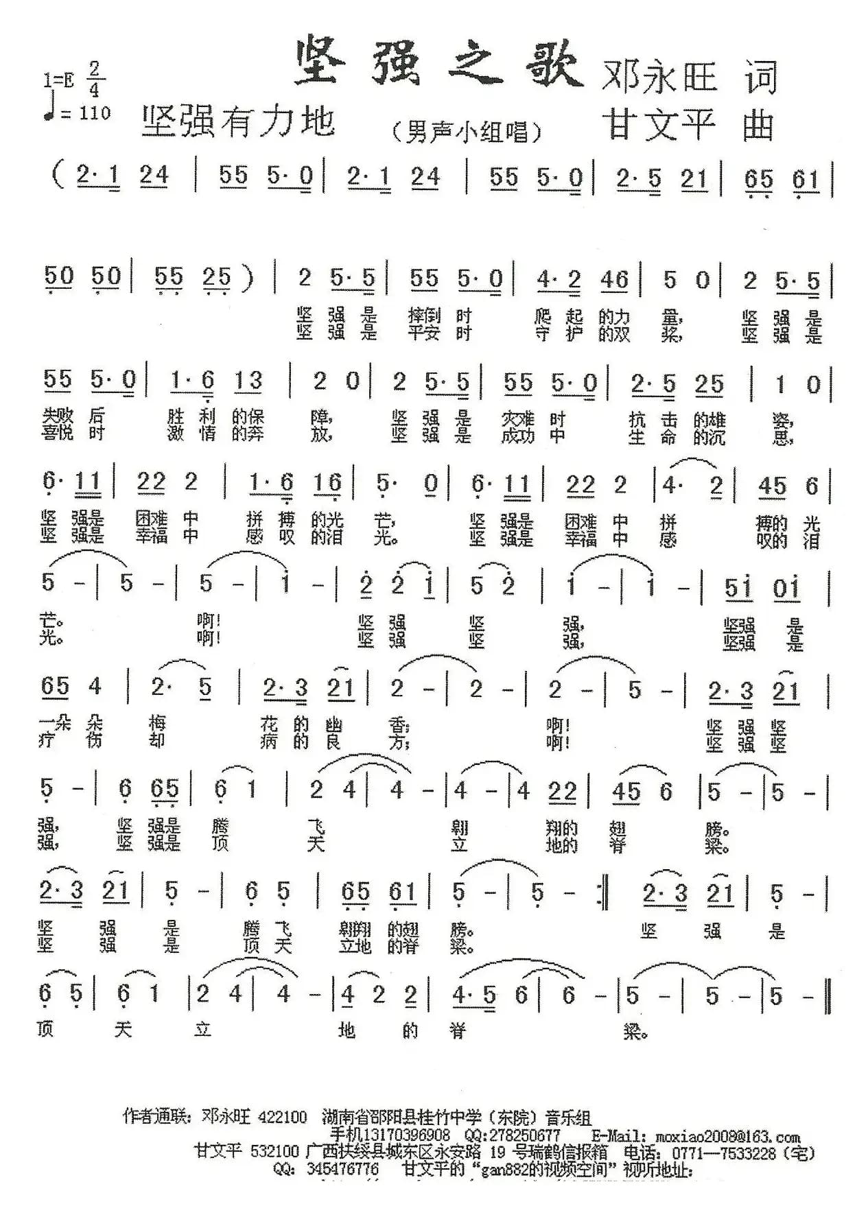 坚强之歌（邓永旺词 甘文平曲）