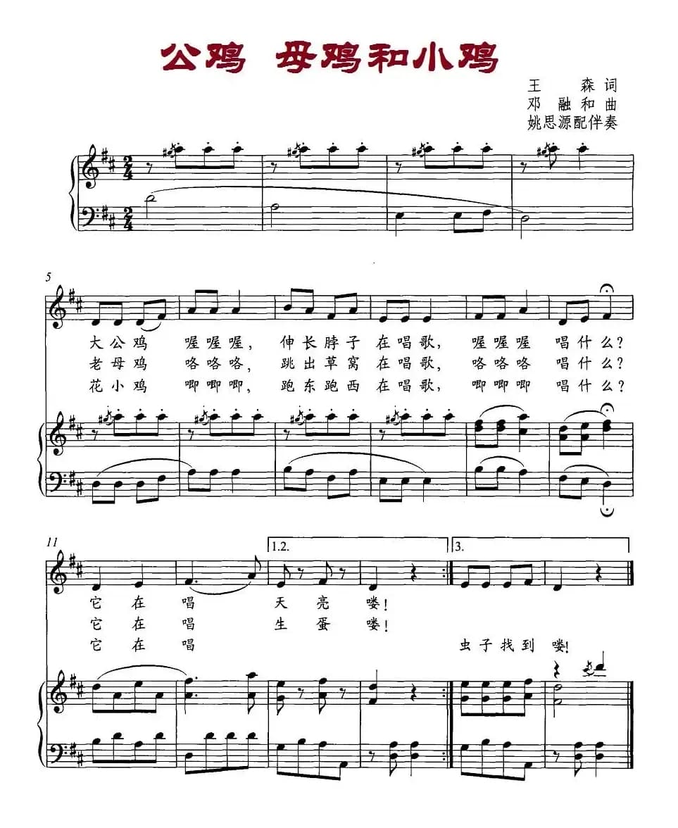 公鸡母鸡和小鸡（正谱）