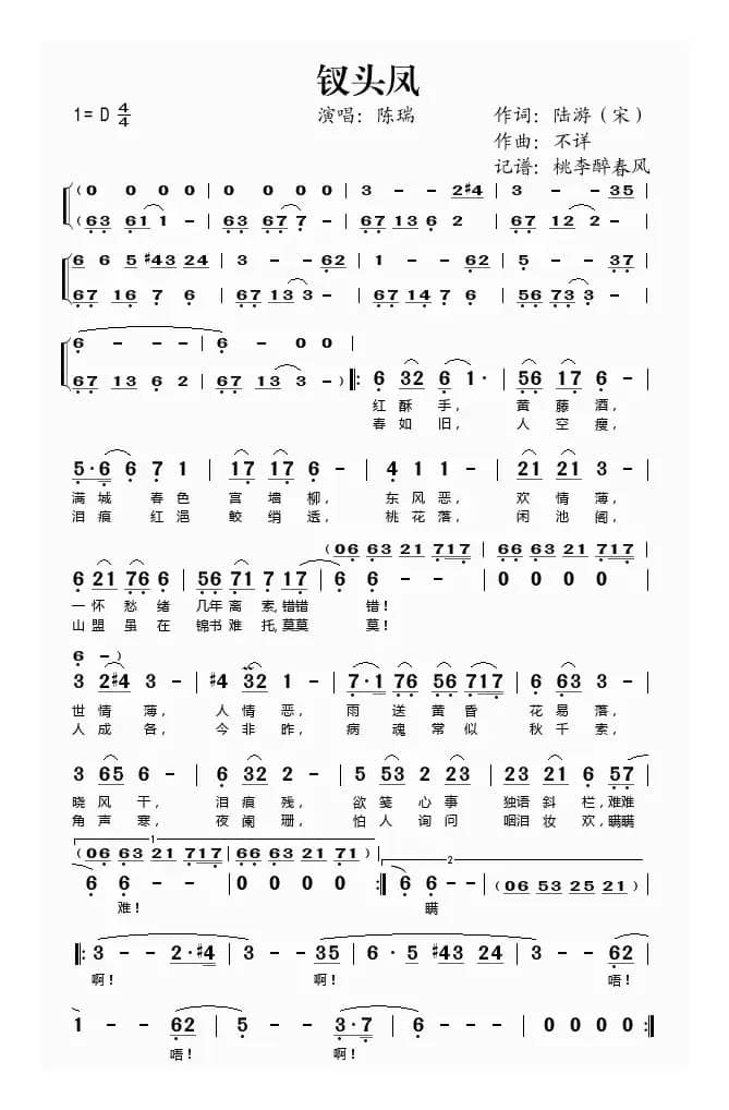 钗头凤（陆游词 佚名曲）