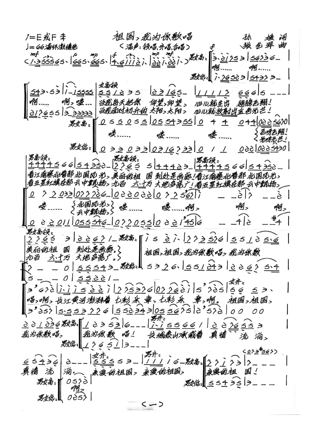 祖国，我为你歌唱（孙媛词 张艺军曲）