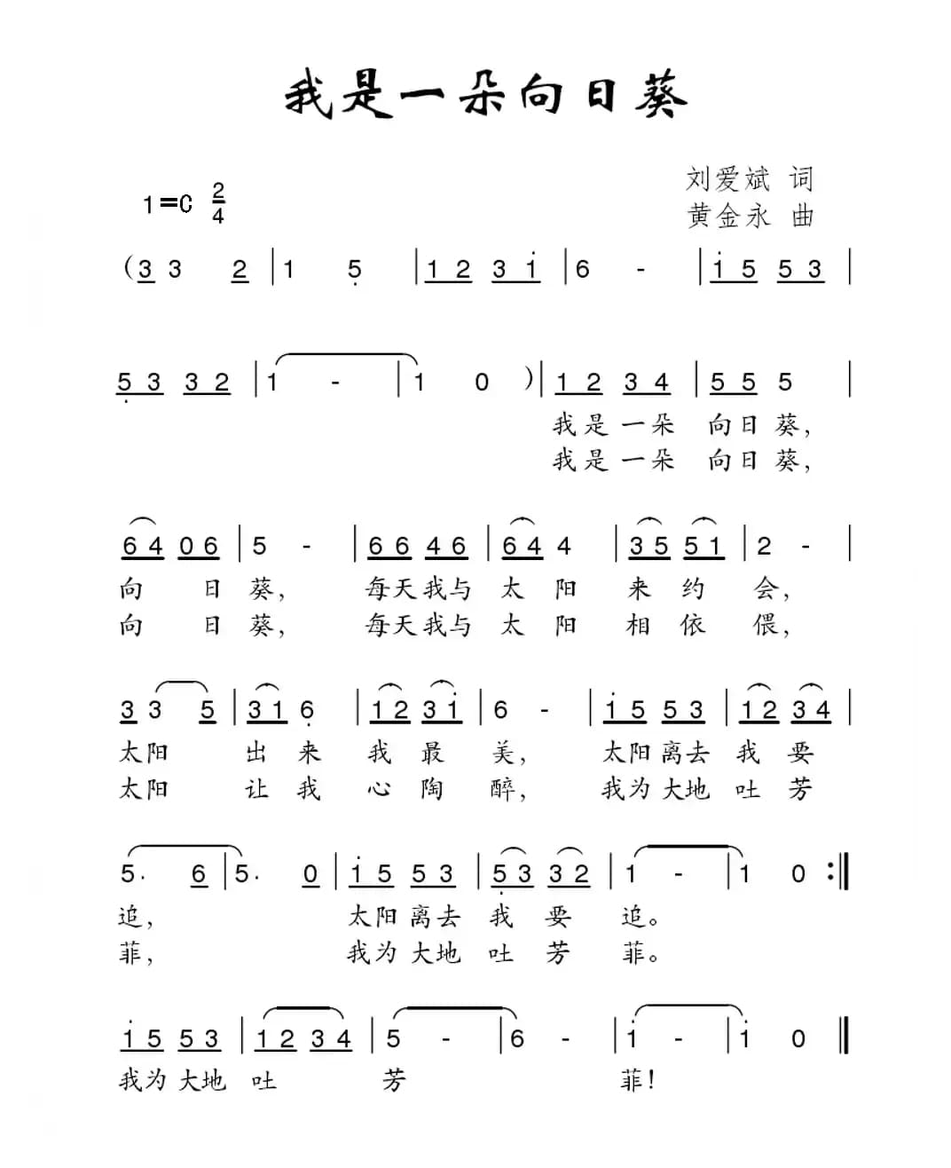 我是一朵向日葵（刘爱斌词 黄金永曲）