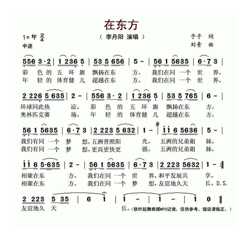 在东方(予子词 刘青曲)