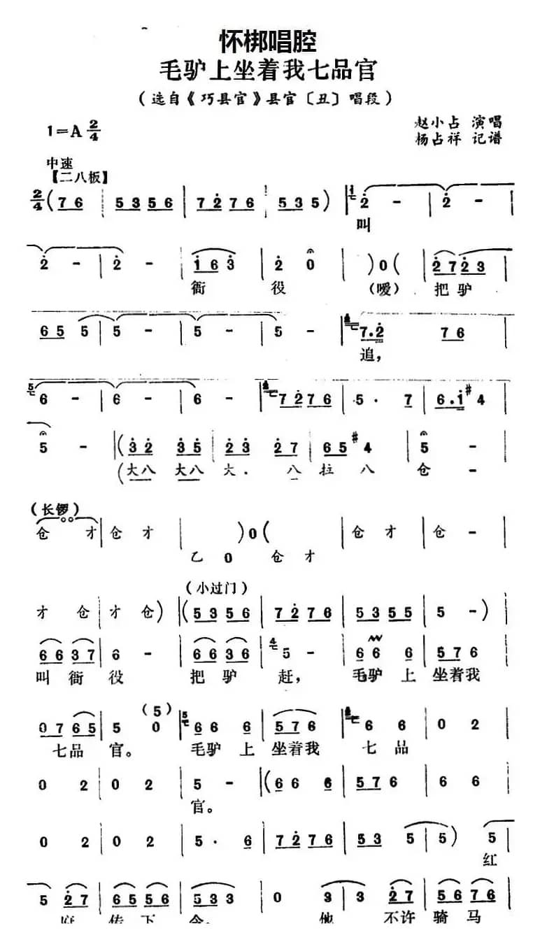 [怀梆]毛驴上坐着我七品官（选自《巧县官》县官[丑]唱段）