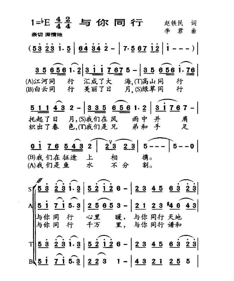 与你同行（赵铁民词 李君曲）