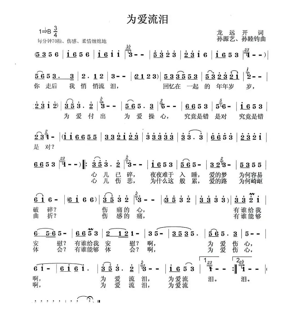 为爱流泪（龙远开词 孙源艺曲）