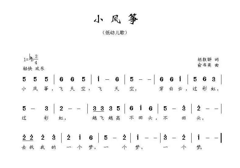 小风筝（胡敦骅词 俞书英曲）