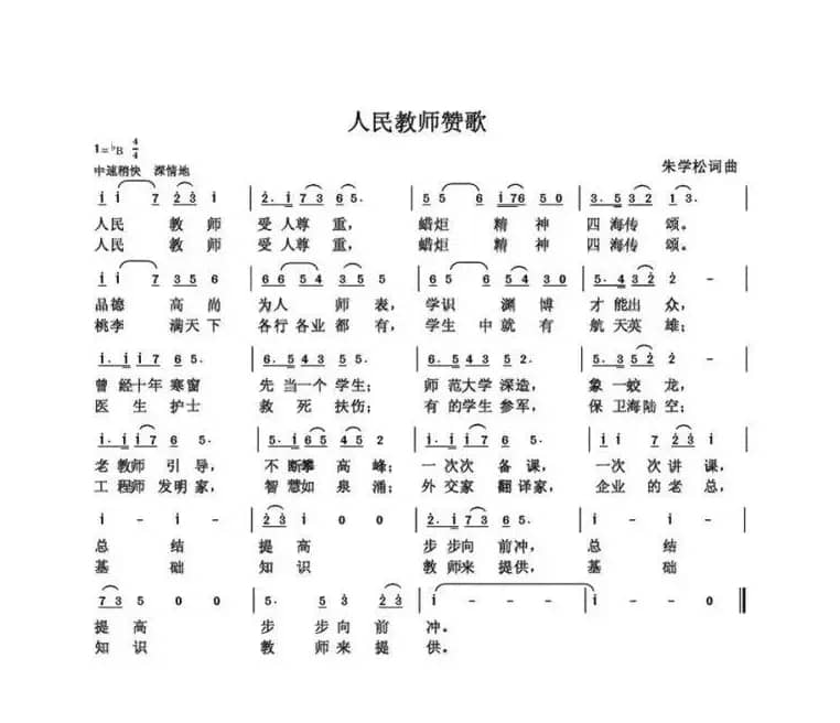 人民教师赞歌（朱国鑫创作）