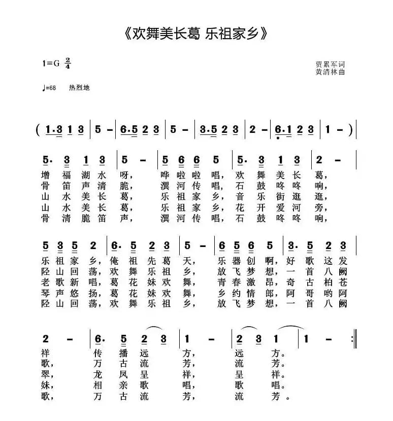 欢舞美长葛 乐祖家乡