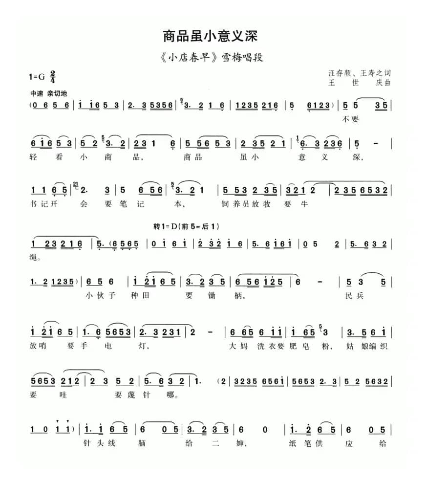 商品虽小意义深（《小店春早》雪梅唱段）