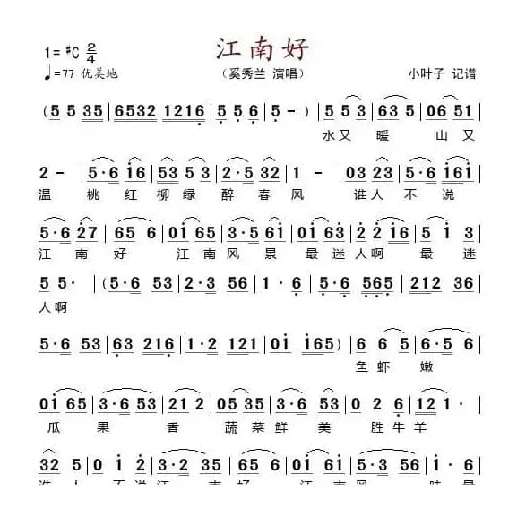 江南好（奚秀兰演唱版）