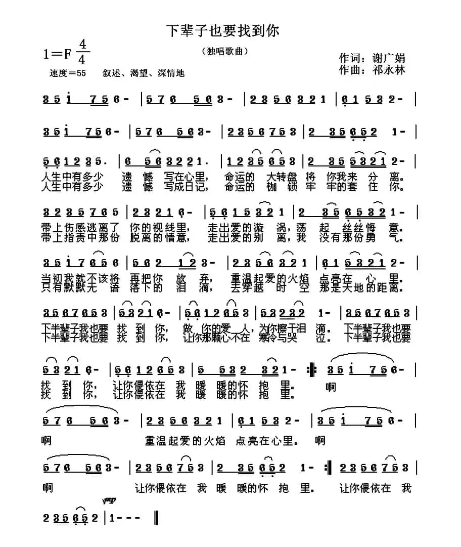 下辈子也要找到你（谢广娟词 祁永林曲）