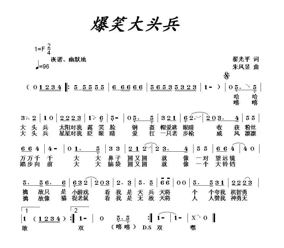 爆笑大头兵(翟光平词 朱凤昱曲)