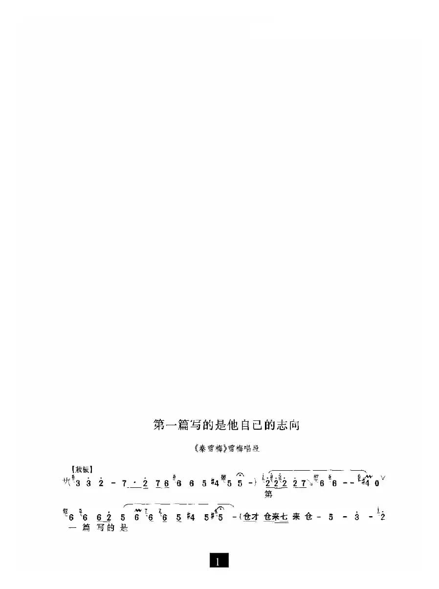 第一篇写的是他自己的志向（《秦雪梅》选段）